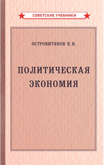 Политическая экономия, 1954 год