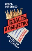 Власть и общество в эпоху глобализации: от иллюз...