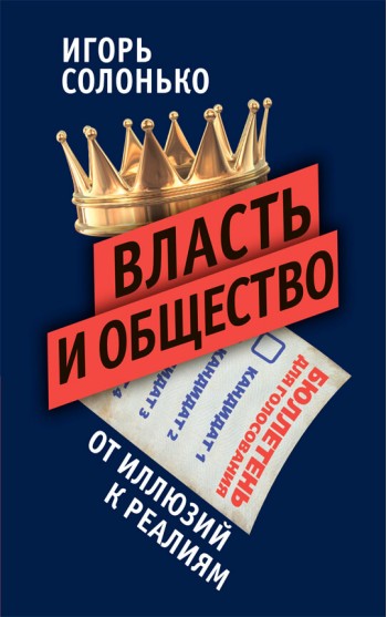 Власть и общество в эпоху глобализации: от иллюзий к реалиям