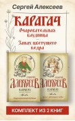 Карагач. Комплект из 2-х книг