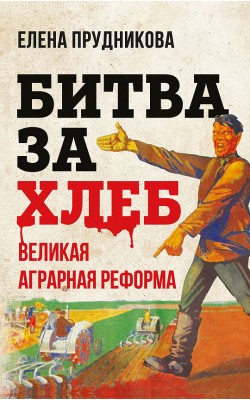 Битва за хлеб. Великая аграрная реформа