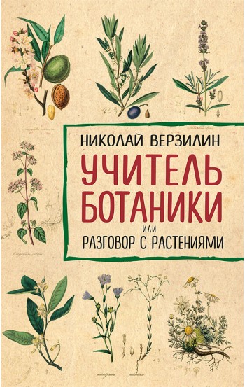 Учитель ботаники, или разговор с растениями