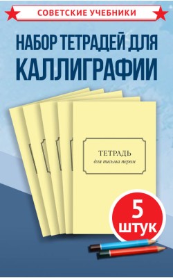Тетради для каллиграфии и письма пером, 5 штук