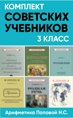 Комплект советских учебников 3 класс (Арифметика...