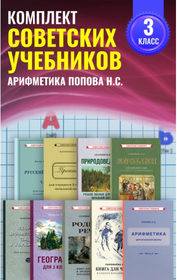Комплект советских учебников 3 класс (Арифметика Поповой Н.С.)