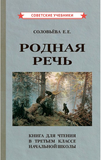 Родная речь. Книга для чтения в 3 классе начальной школы [1954]