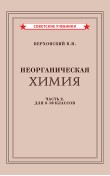 Неорганическая химия. Часть 2. Учебник для 8-10 ...