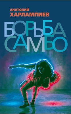 Борьба самбо