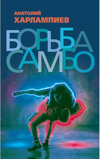Борьба самбо