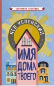 Имя дома твоего