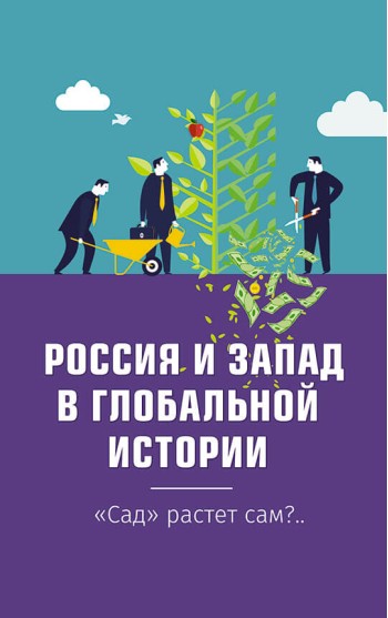 Россия и Запад в глобальной истории. «Сад» растёт сам?..