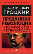 Преданная революция: Что такое СССР и куда он идёт?