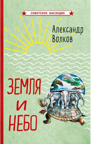 Земля и небо, 1957 год