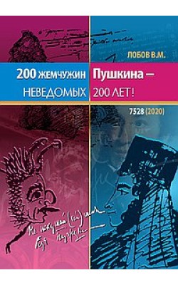 200 жемчужин Пушкина - неведомых 200 лет