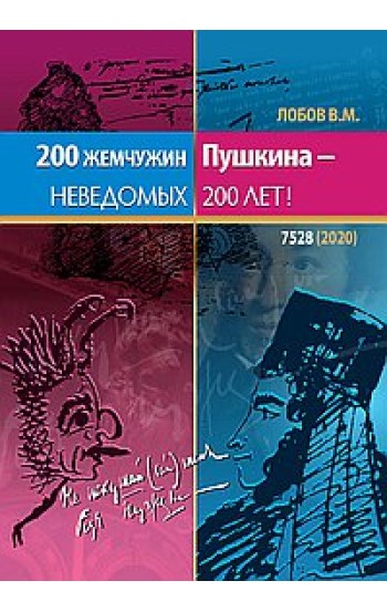 200 жемчужин Пушкина - неведомых 200 лет
