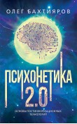 Психонетика 2.0. Основы постинформационных техно...