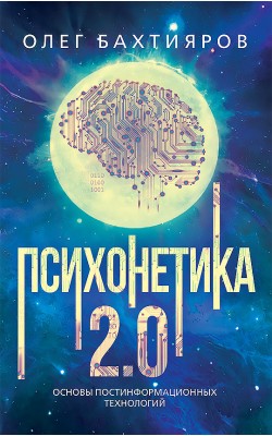 Психонетика 2.0. Основы постинформационных технологий