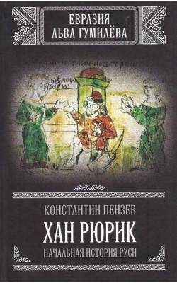 Хан Рюрик: начальная история Руси