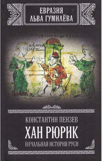 Хан Рюрик: начальная история Руси