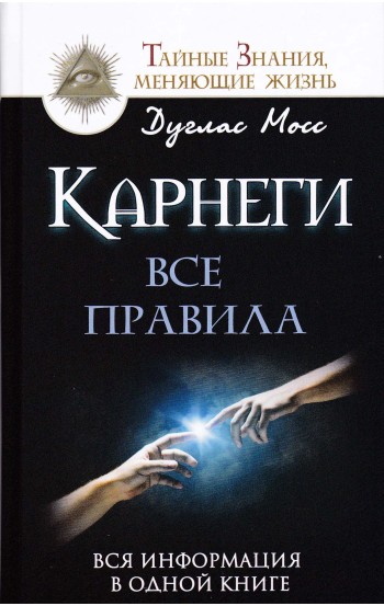 Карнеги: Все правила. Вся информация в одной книге