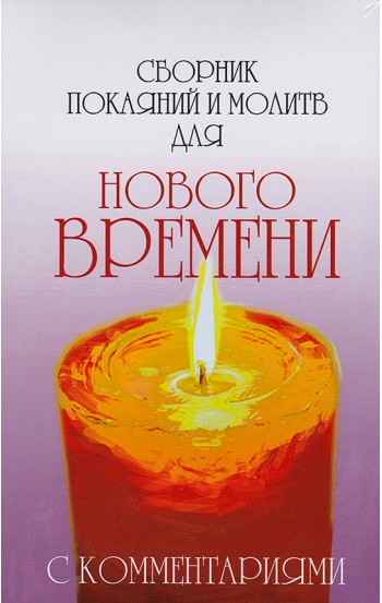 Практика молитвы и ее влияние на человека. Комплект из 3-х книг