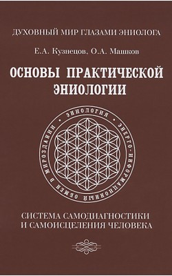 Основы практической эниологии. Система самодиагн...