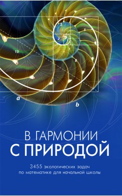 В гармонии с природой. 3455 экологических задач ...