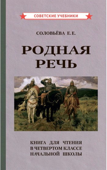 Родная речь. Книга для чтения в 4 классе начальной школы [1955]