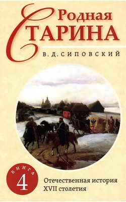 Родная старина. Книга 4. Отечественная история с...