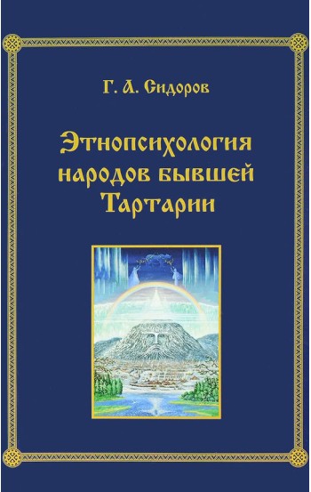 Этнопсихология народов бывшей Тартарии