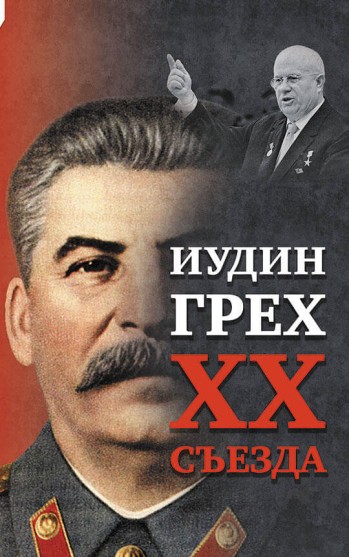 Иудин грех XX cъезда