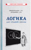 Логика. Комплект учебников Логика. Комплект учебников