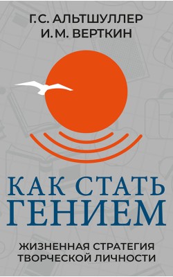 Как стать гением. Жизненная стратегия творческой...