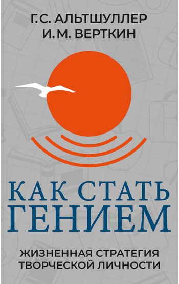 Как стать гением. Жизненная стратегия творческой личности