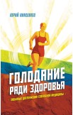 Голодание ради здоровья. Основы лечебного питания