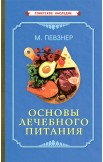 Голодание ради здоровья. Основы лечебного питания