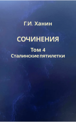 Сочинения. Том 4. Сталинские пятилетки