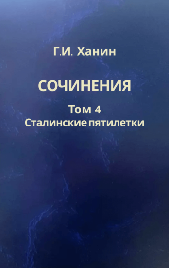 Сочинения. Том 4. Сталинские пятилетки