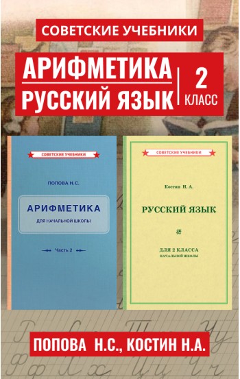 Арифметика. Русский язык. Учебники для 2 класса [1933-1953]