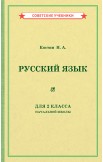 Арифметика. Русский язык. Учебники для 2 класса [1933-1953]