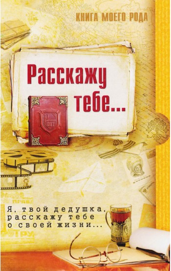 Книга моего рода. Я, твой дедушка, расскажу тебе о своей жизни