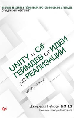 Unity и C#. Геймдев от идеи до реализации