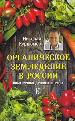 Органическое земледелие в России. Опыт лучших да...