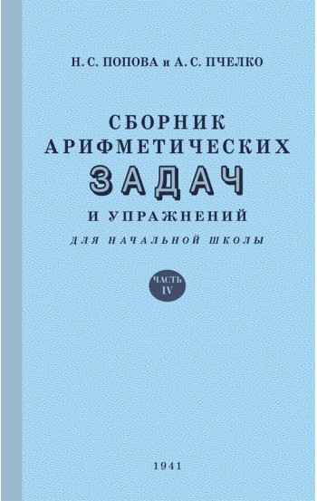 Сборник арифметических задач и упражнений для начальной школы. Часть 4 (1941)