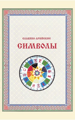 Славяно-Арийские символы