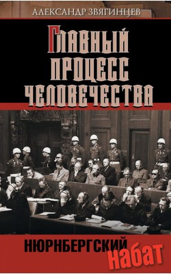 Главный процесс человечества. Нюрнбергский набат