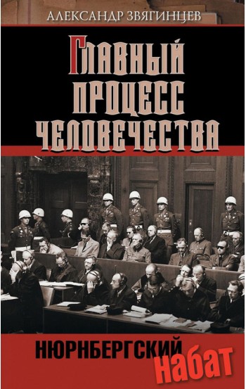 Главный процесс человечества. Нюрнбергский набат