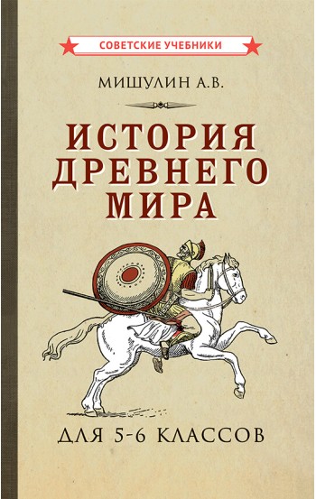 История древнего мира. Учебник для 5-6 классов [1952]