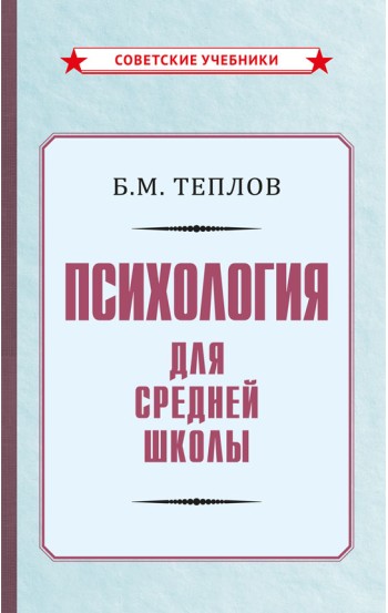 Психология. Учебник для средней школы [1954]