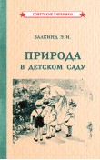 Природа в детском саду [1947]